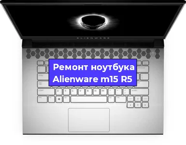 Замена кулера на ноутбуке Alienware m15 R5 в Белгороде